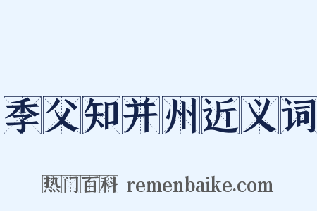 季父知并州近义词是什么意思的图片